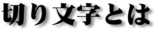 切文字とは