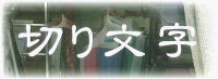 切り文字に戻る