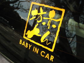 BABY IN CAR　印鑑ステッカー「赤ん坊」